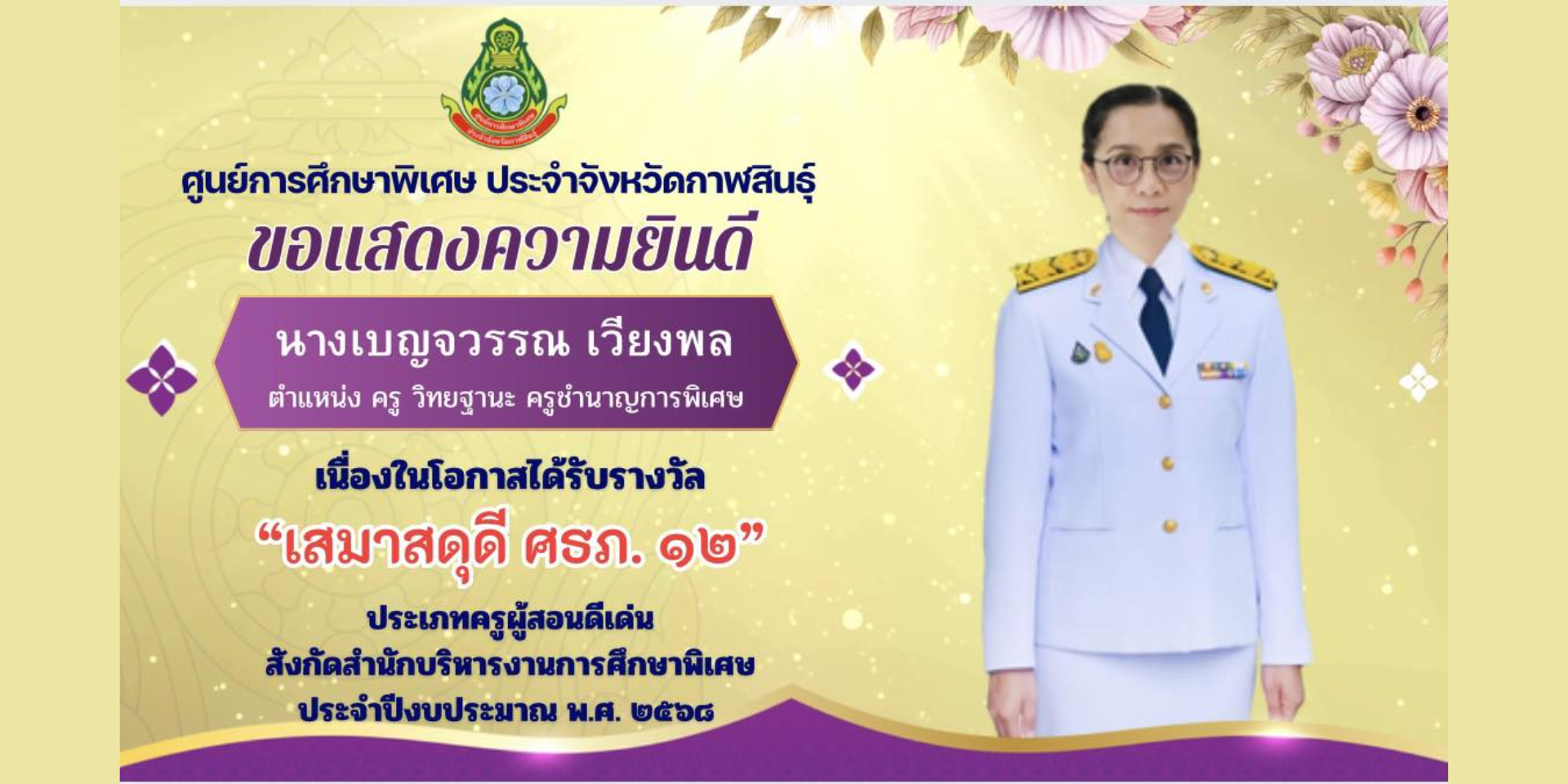 นางเบญจวรรณ เวียงพล ตำแหน่ง ครู วิทยฐานะ ครูชํานาญการพิเศษ ได้รับรางวัลครูผู้สอนดีเด่น  “เสมาสดุดี ศธภ. ๑๒” ประจำปีงบประมาณ พ.ศ. ๒๕๖๘