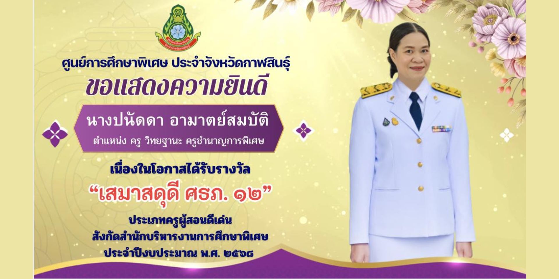นางปนัดดา อามาตย์สมบัติ ตำแหน่ง ครู วิทยฐานะ ครูชํานาญการพิเศษ ได้รับรางวัลครูผู้สอนดีเด่น  “เสมาสดุดี ศธภ. ๑๒” ประจำปีงบประมาณ พ.ศ. ๒๕๖๘