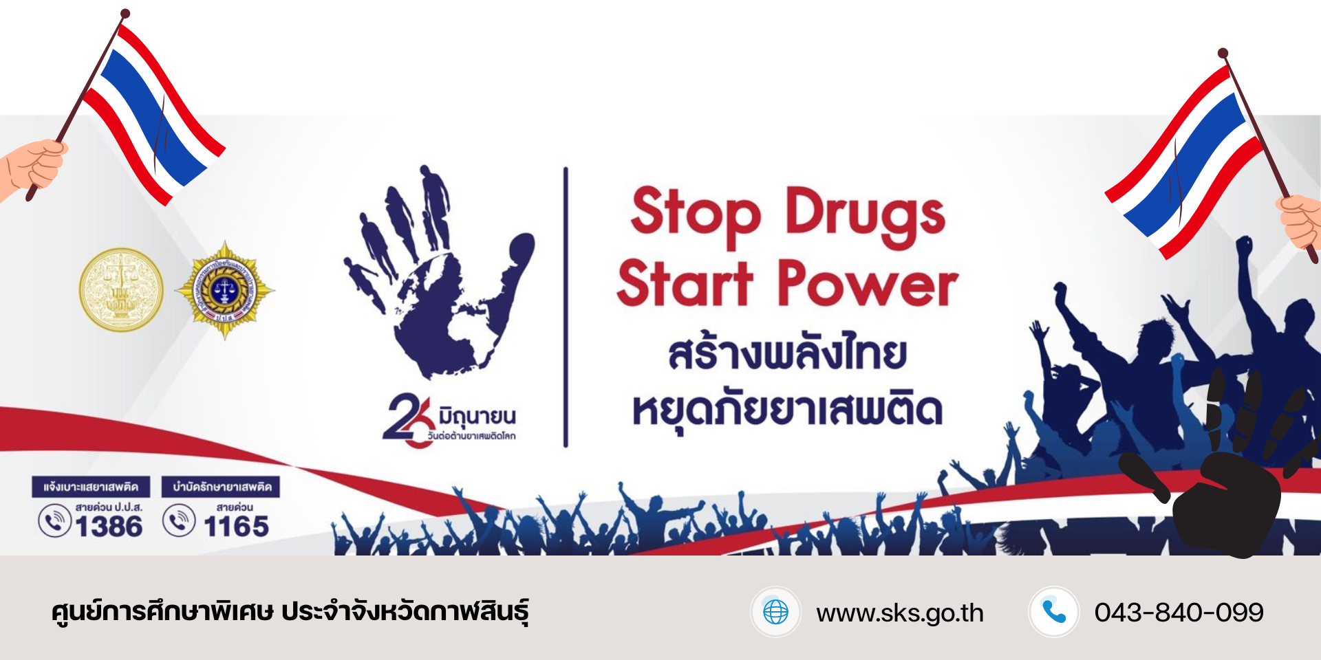 รวมพลังไทย หยุดภัยยาเสพติด เนื่องในวันต่อต้านยาเสพติดโลก 26 มิถุนายน 2568