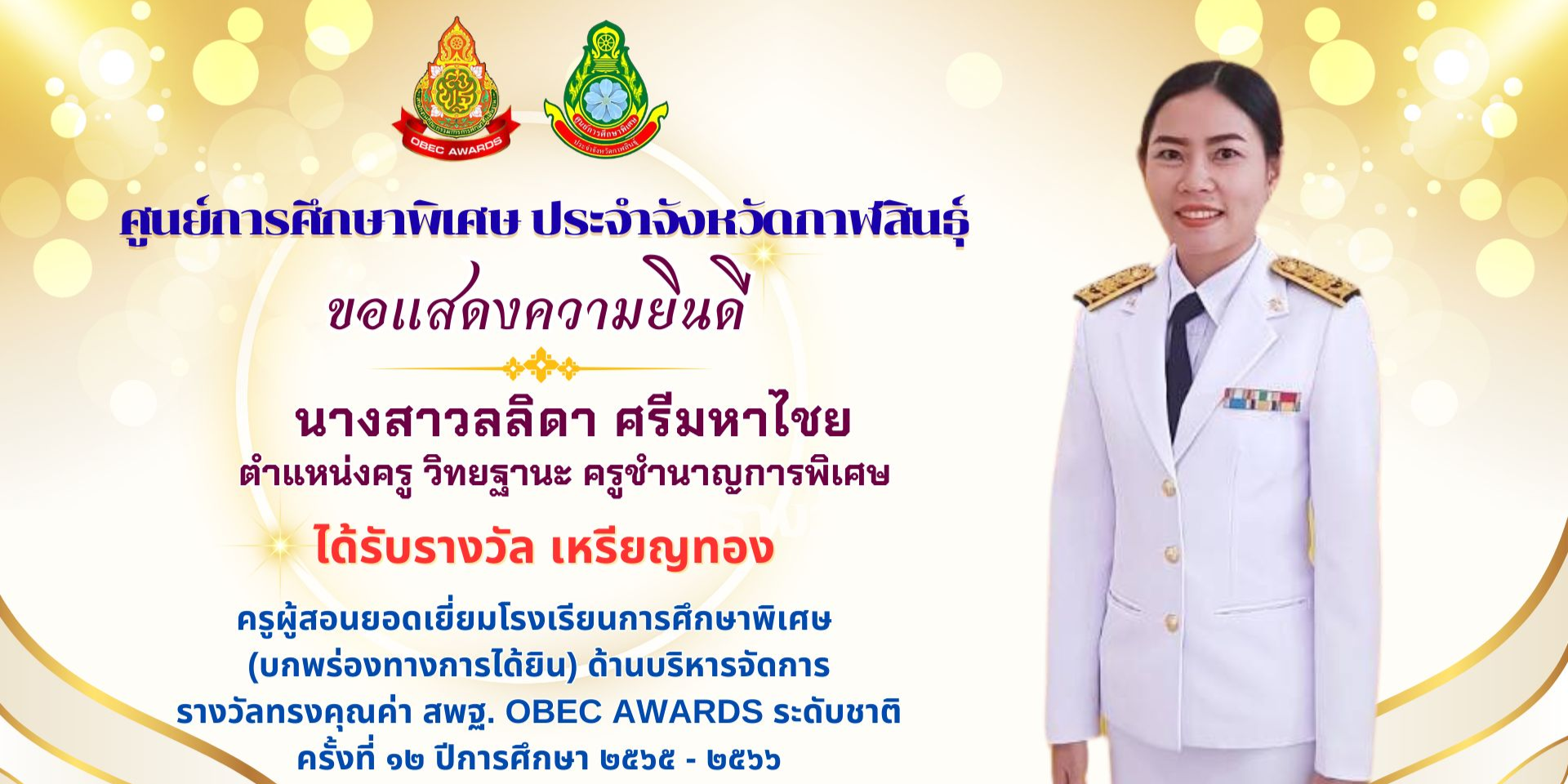 นางสาวลลิดา ศรีมหาไชย ตําแหน่งครู วิทยฐานะ ครูชํานาญการพิเศษ ได้รับรางวัล เหรียญทอง ครูผู้สอนยอดเยี่ยมโรงเรียนการศึกษาพิเศษ  (บกพร่องทางการได้ยิน)