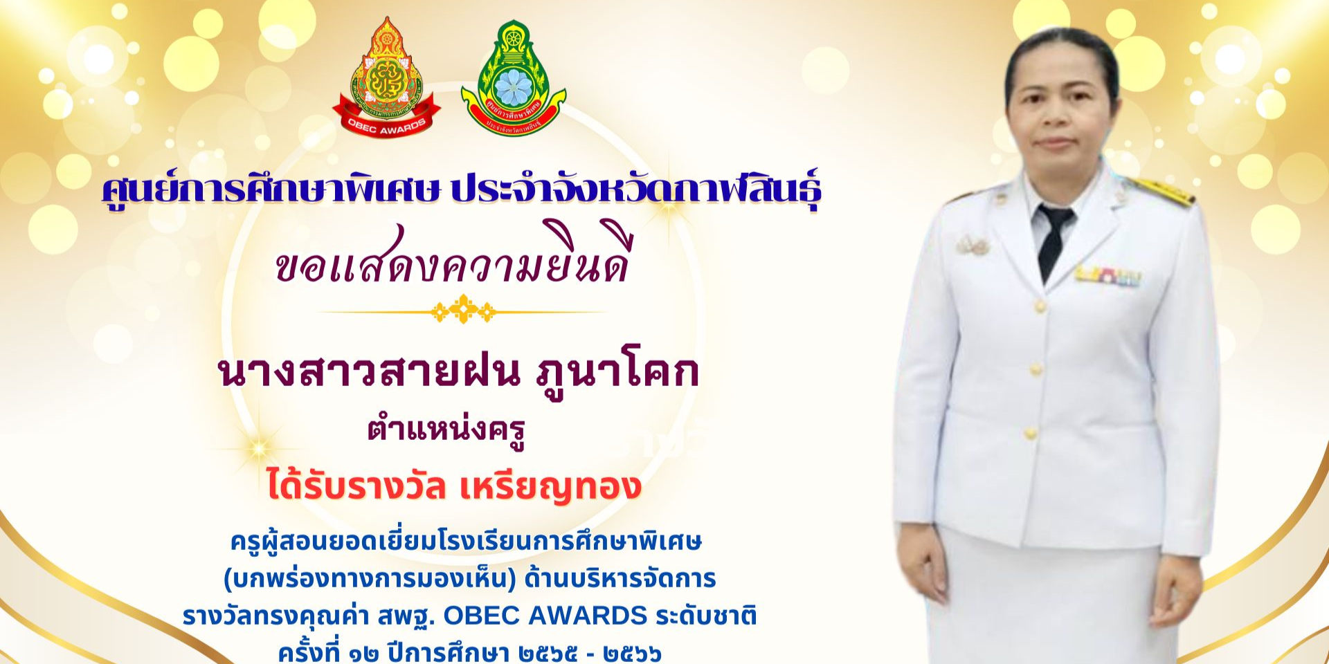 นางสาวสายฝน ภูนาโคก ตําแหน่งครู ได้รับรางวัล เหรียญทอง ครูผู้สอนยอดเยี่ยมโรงเรียนการศึกษาพิเศษ (บกพร่องทางการมองเห็น)