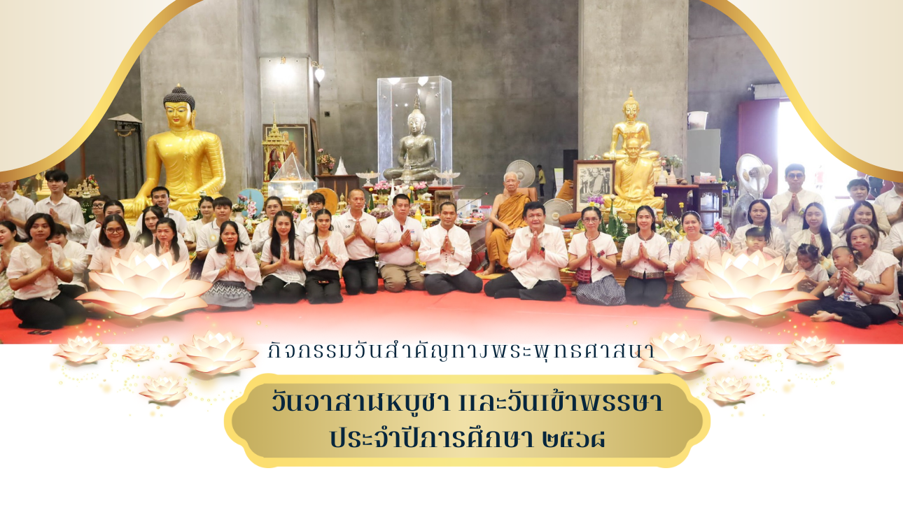 โครงการพัฒนาคุณภาพผู้เรียน กิจกรรมวันสําคัญทางพระพุทธศาสนา วันอาสาฬหบูชา และวันเข้าพรรษา ประจำปีการศึกษา 2568