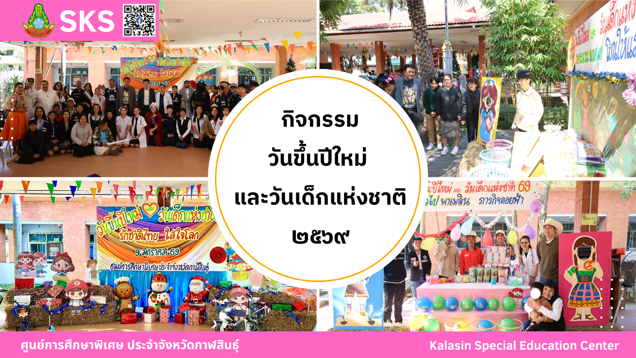 กิจกรรม วันขึ้นปีใหม่ และวันเด็กแห่งชาติ  2569