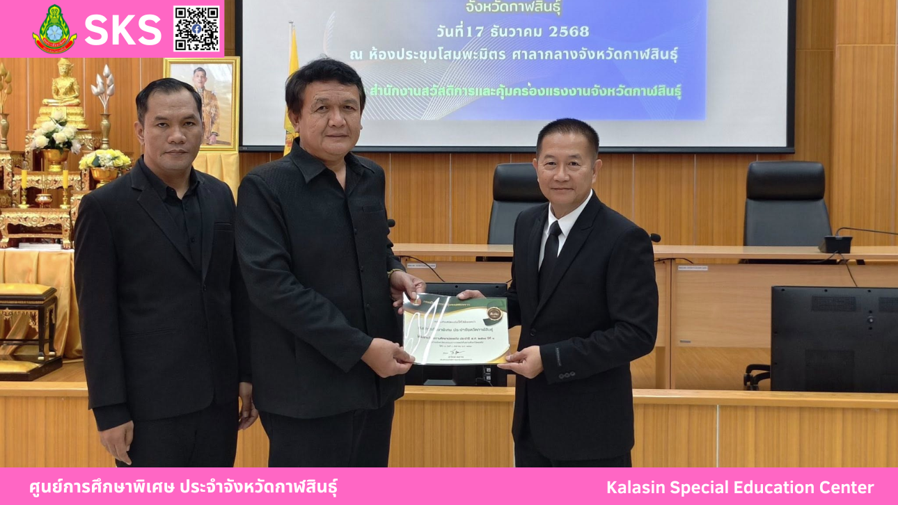 เข้าร่วมพิธีมอบรางวัล สถานประกอบกิจการและหน่วยงานที่มีระบบการบริหารจัดการแรงงานดีเด่น ประจำปี 2568 ของสำนักงานสวัสดิการและคุ้มครองแรงงาน จังหวัดกาฬสินธุ์