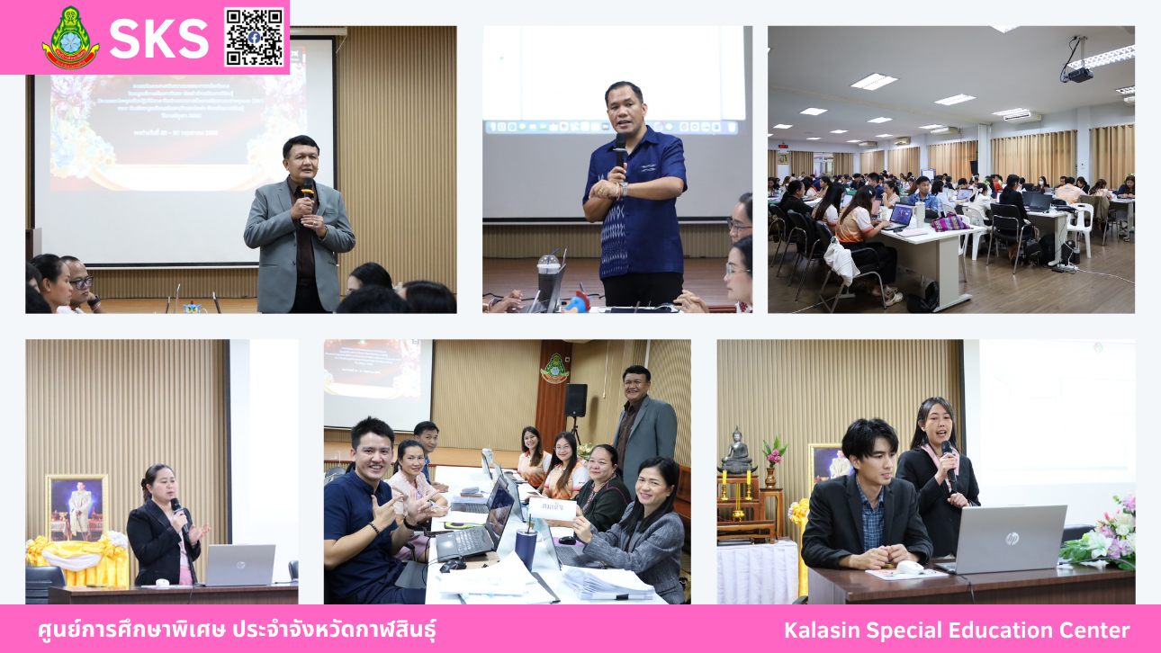 ได้ดำเนินโครงการพัฒนาสมรรถภาพเด็กพิการ กิจกรรมประชุมปฏิบัติการจัดทำแผนการศึกษาเฉพาะบุคคล (IEP) ของนักเรียนศูนย์การศึกษาพิเศษ ประจำจังหวัดกาฬสินธุ์ ปีการศึกษา 2568