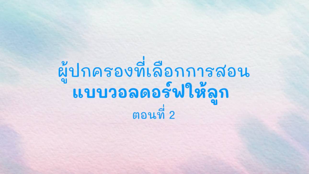 การพัฒนาของเด็กในช่วงปฐมวัย ถึง 7 ปี ตอนที่ 2