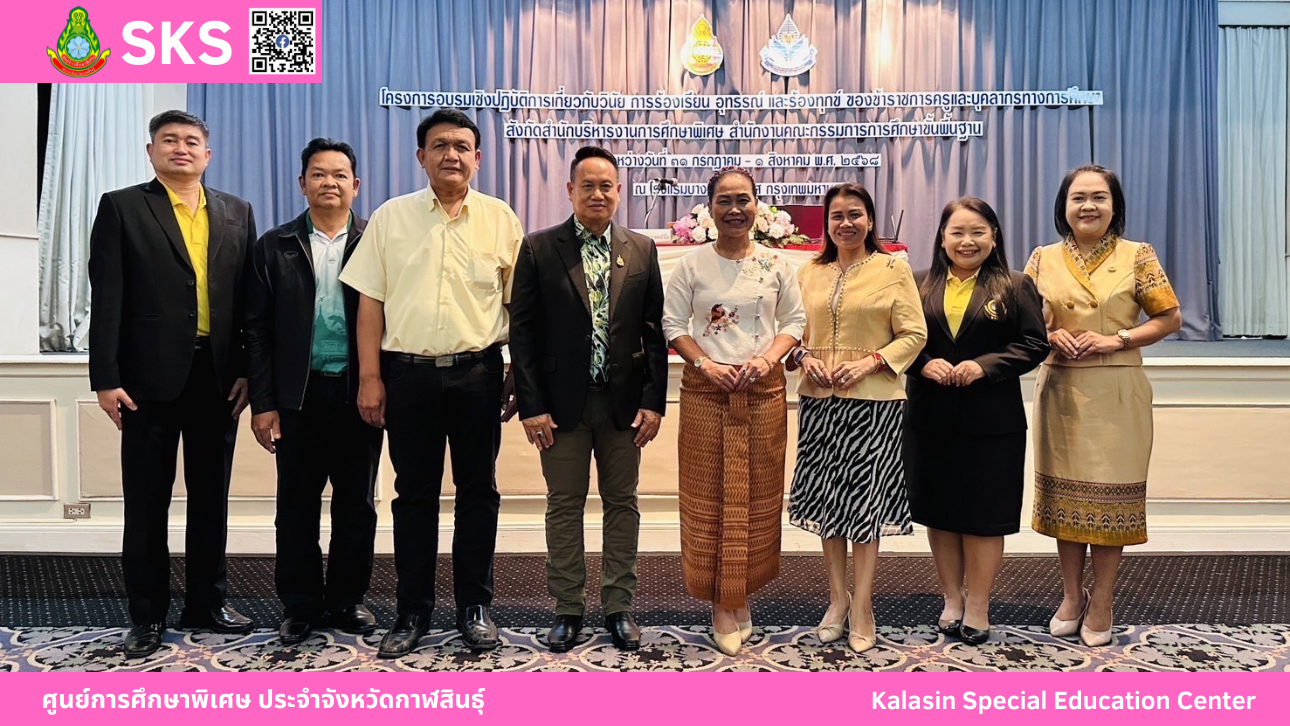 เข้าร่วมการอบรมเชิงปฏิบัติการ เรื่อง วินัย การร้องเรียน อุทธรณ์ และร้องทุกข์ของข้าราชการครูและบุคลากรทางการศึกษาสังกัดสำนักบริหารงานการศึกษาพิเศษ