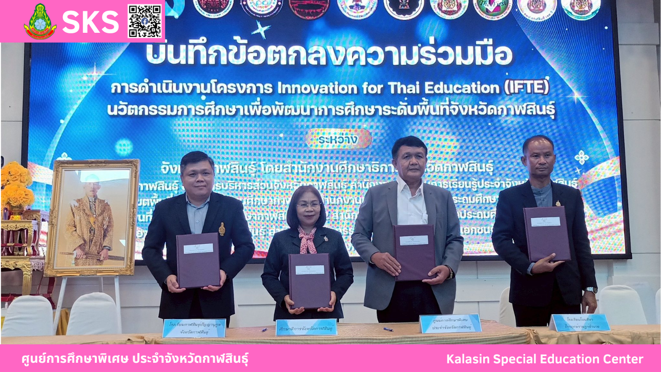 เข้าร่วมพิธีลงนามความร่วมมือ (MOU) ในโครงการ Innovation For Thai Education (IFTE) นวัตกรรมการศึกษา เพื่อพัฒนาการศึกษา ประจำปีงบประมาณ พ.ศ. 2568