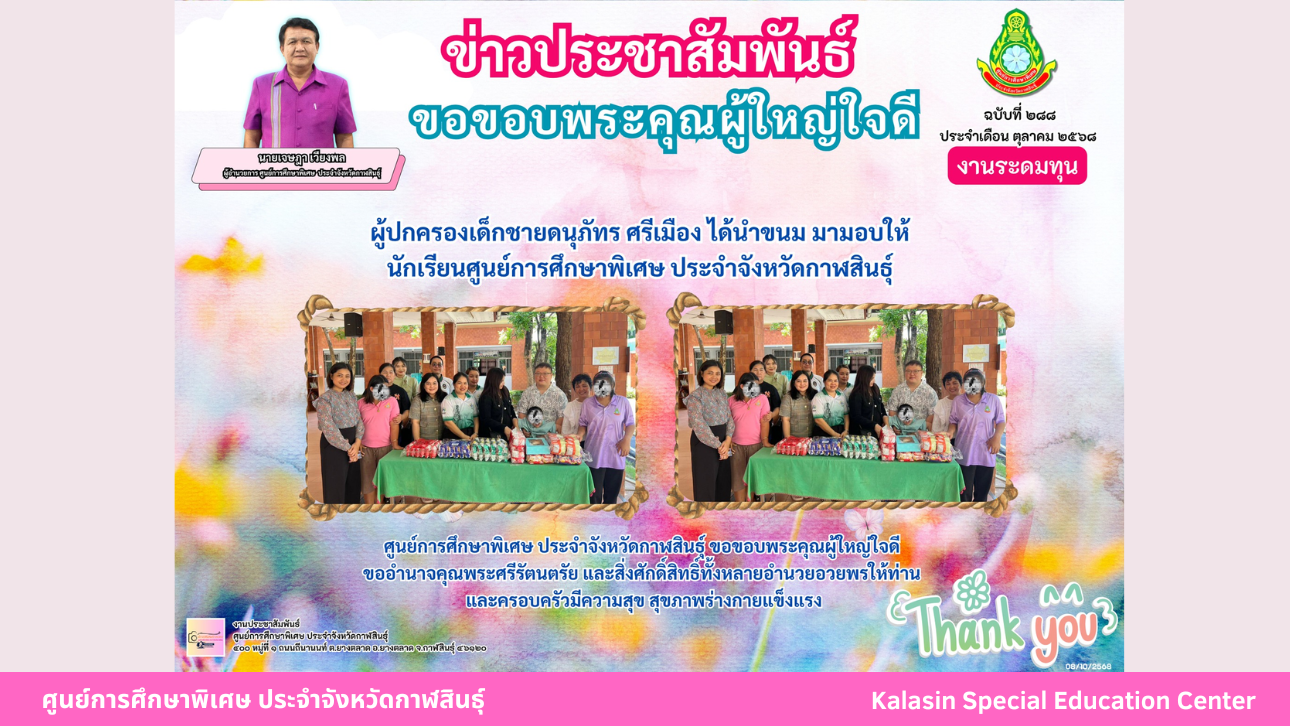 ผู้ปกครองเด็กชายดนุภัทร ศรีเมือง ได้นำขนม มามอบให้นักเรียนศูนย์การศึกษาพิเศษ ประจำจังหวัดกาฬสินธ์ุ