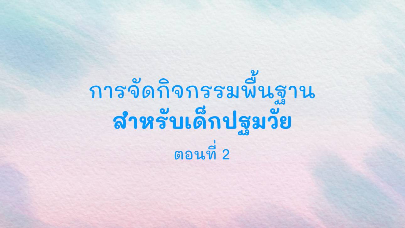 การจัดกิจกรรมหลักสำหรับเด็กปฐมวัย ตอนที่ 1