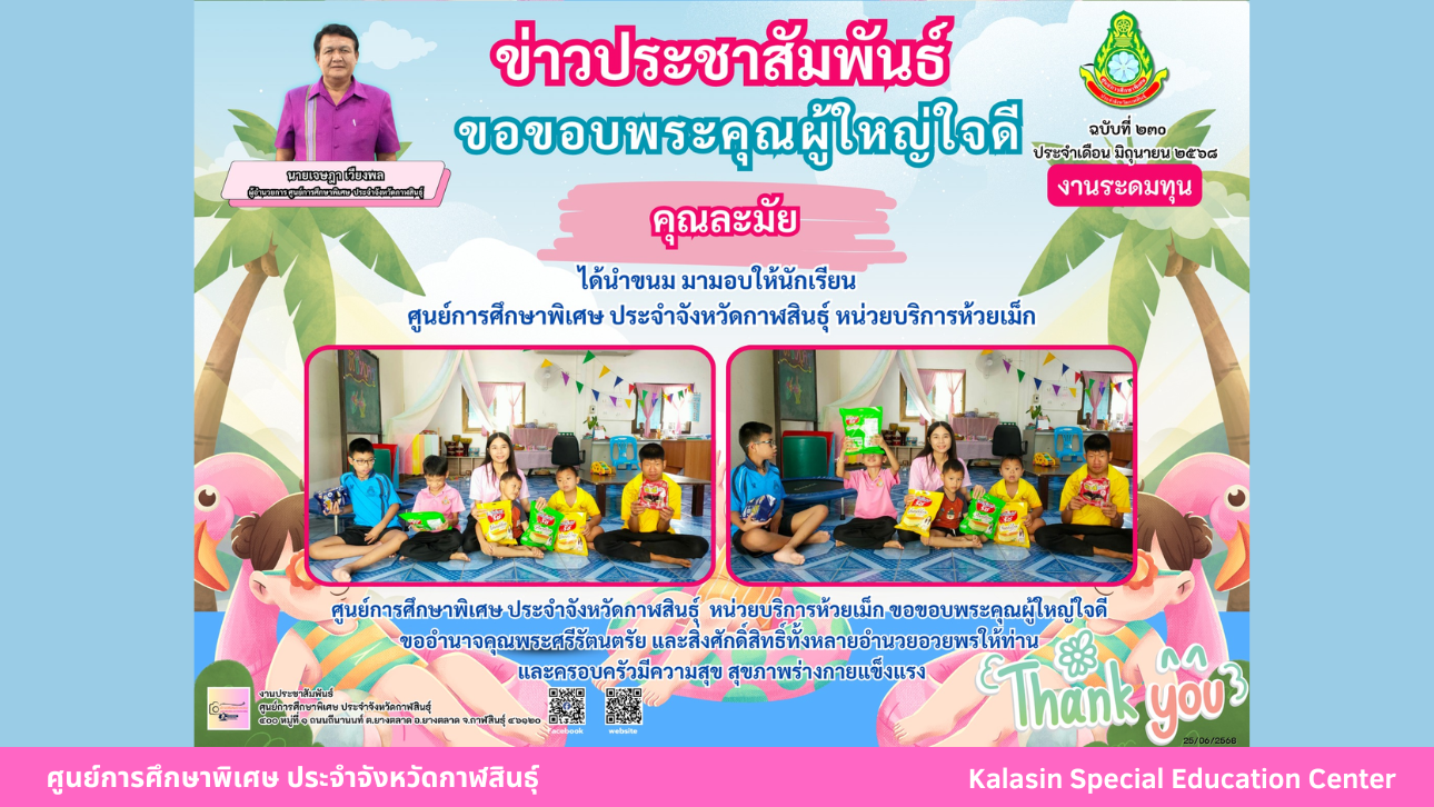 คุณละมัย ได้นำขนม มามอบให้นักเรียนศูนย์การศึกษาพิเศษ ประจำจังหวัดกาฬสินธ์ุ หน่วยบริการห้วยเม็ก