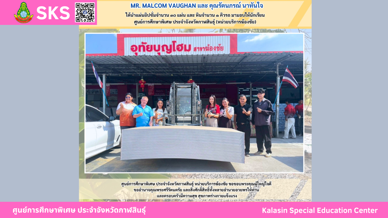 Mr. Malcom Vaughan และ คุณรัตนภรณ์ นาทันใจ ได้นำแผ่นยิปซั่มจำนวน 30 แผ่น และ หินจำนวน 1 คิวรถ มามอบให้นักเรียน ศูนย์การศึกษาพิเศษ ประจำจังหวัดกาฬสินธ์ุ (หน่วยบริการฆ้องชัย)