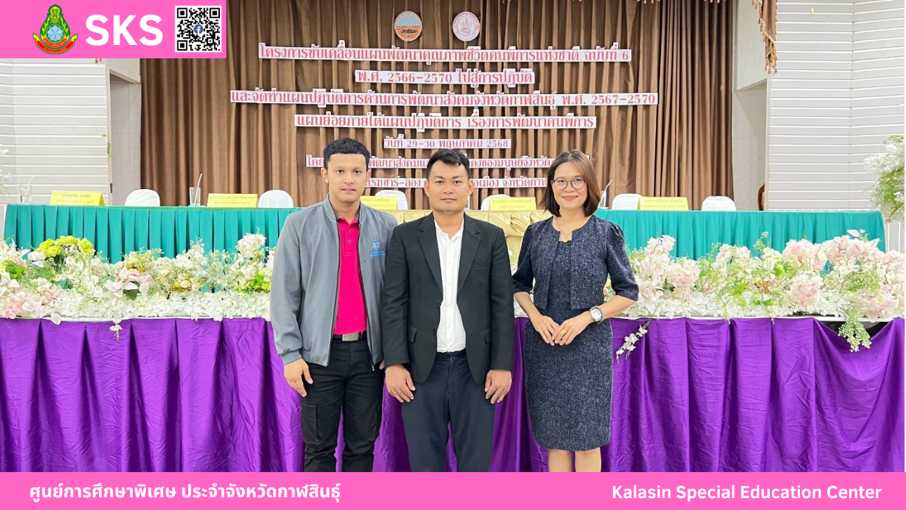 เข้าร่วมเป็นวิทยากรเสวนา  โครงการขับเคลื่อนแผนพัฒนาคุณภาพชีวิตคนพิการแห่งชาติ  ฉบับที่ 6 พ.ศ. 2566-2570