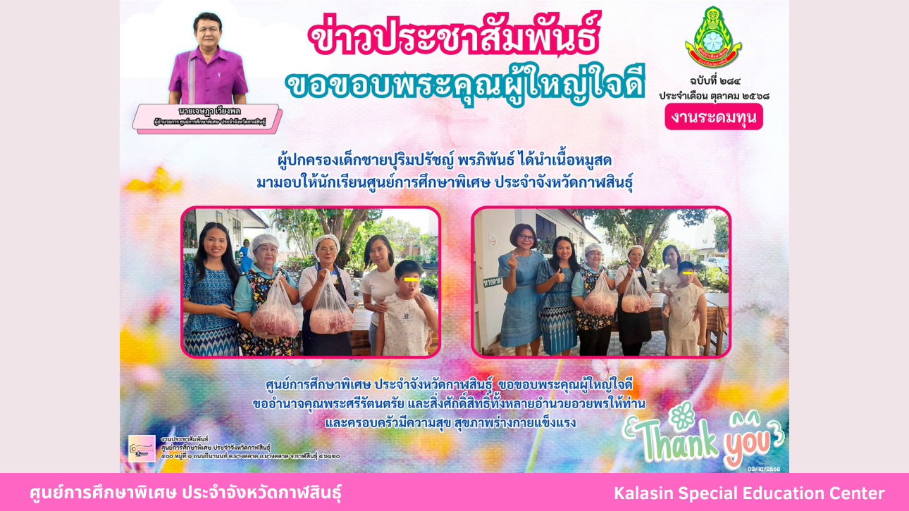 ผู้ปกครองเด็กชายปุริมปรัชญ์ พรภิพันธ์ ได้นำเนื้อหมูสด  มามอบให้นักเรียนศูนย์การศึกษาพิเศษ ประจำจังหวัดกาฬสินธ์ุ