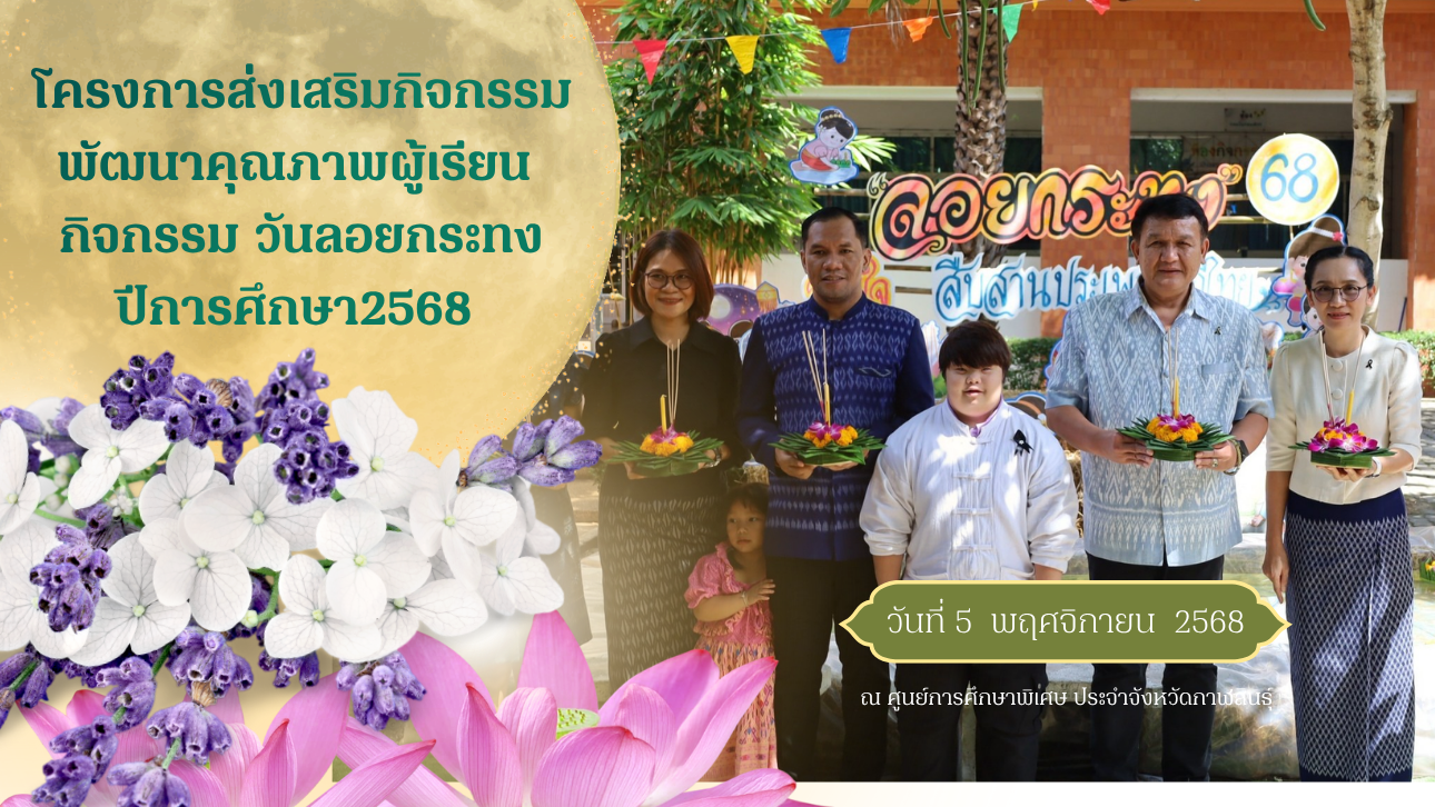 ศูนย์การศึกษาพิเศษ ประจำจังหวัดกาฬสินธุ์ ได้จัดโครงการส่งเสริมกิจกรรมพัฒนาคุณภาพผู้เรียน (วันลอยกระทง)  ประจำปีการศึกษา 2568