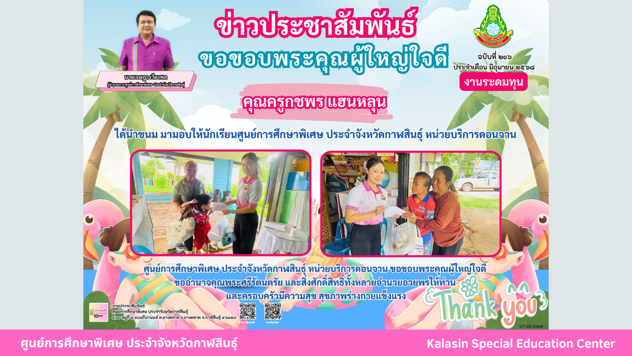 คุณครูกชพร แฮนหลุน ได้นำขนม มามอบให้นักเรียนศูนย์การศึกษาพิเศษ ประจำจังหวัดกาฬสินธ์ุ หน่วยบริการดอนจาน