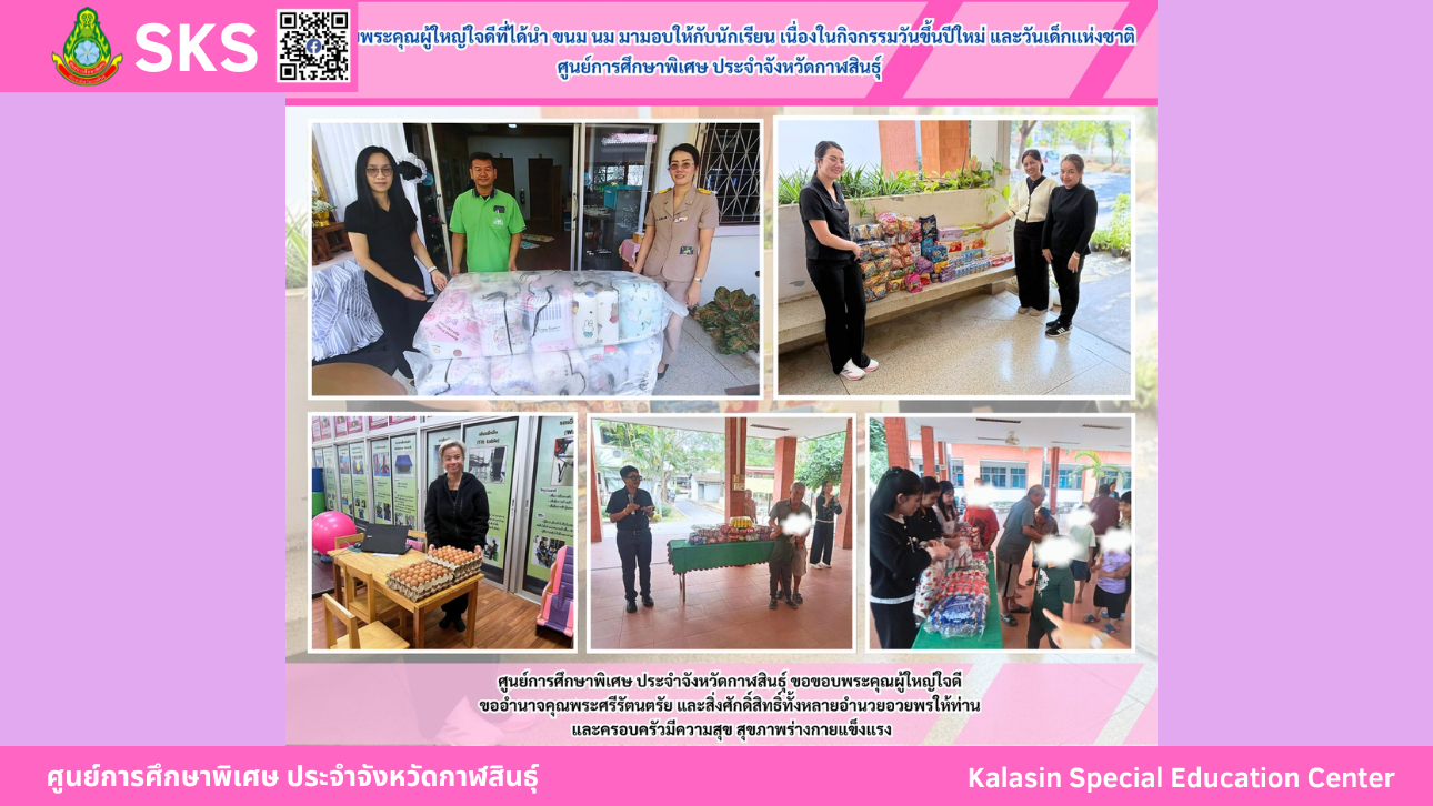 ขอขอบพระคุณผู้ใหญ่ใจดีที่ได้นำ ขนม นม มามอบให้กับนักเรียน เนื่องในกิจกรรมวันขึ้นปีใหม่ และวันเด็กแห่งชาติศูนย์การศึกษาพิเศษ ประจำจังหวัดกาฬสินธ์ุ