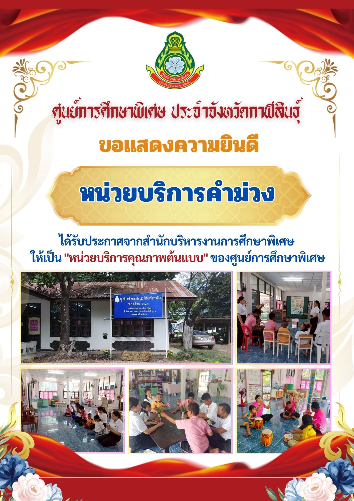 หน่วยบริการสหัสขันธุ์ ได้รับประกาศจากสำนักบริหารงานการศึกษาพิเศษ ให้เป็น "หน่วยบริการคุณภาพต้นแบบ" ของศูนย์การศึกษาพิเศษ