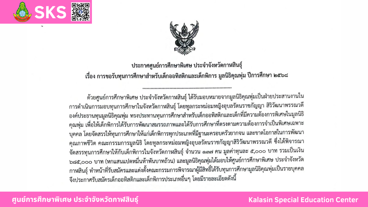 ประกาศศูนย์การศึกษาพิเศษ ประจำจังหวัดกาฬสินธุ์ เรื่อง การขอรับทุนการศึกษาสำหรับเด็กออทิสติกและเด็กพิการ มูลนิธิคุณพุ่ม ปีการศึกษา 2568