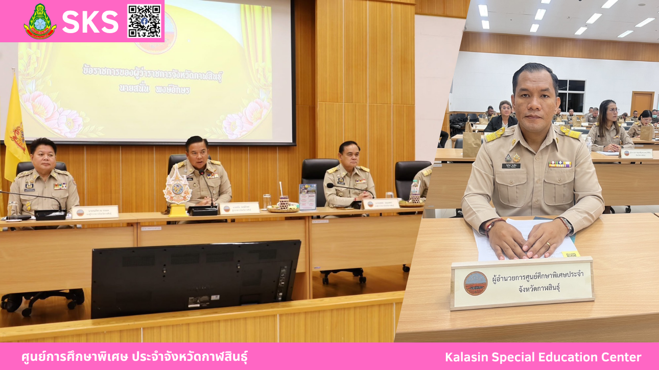 เข้าร่วมประชุมคณะกรมการจังหวัด และหัวหน้าส่วนราชการ จังหวัดกาฬสินธุ์ ครั้งที่ 5/2568