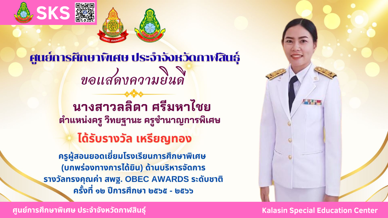 นางสาวลลิดา ศรีมหาไชย ได้รับรางวัลทรงคุณค่า สพฐ. OBEC AWARDS  ระดับชาติ ครั้งที่ 12 ปีการศึกษา 2565 - 2566 รางวัล เหรียญทอง ครูผู้สอนยอดเยี่ยมโรงเรียนการศึกษาพิเศษ (บกพร่องทางการมองเห็น)