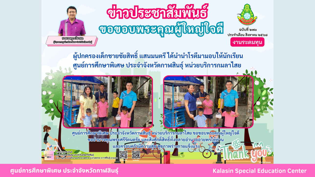 ผู้ปกครองเด็กชายชัยสิทธิ์ แสนมนตรี ได้นำนำโรตีมามอบให้นักเรียน  ศูนย์การศึกษาพิเศษ ประจำจังหวัดกาฬสินธ์ุ หน่วยบริการกมลาไสย