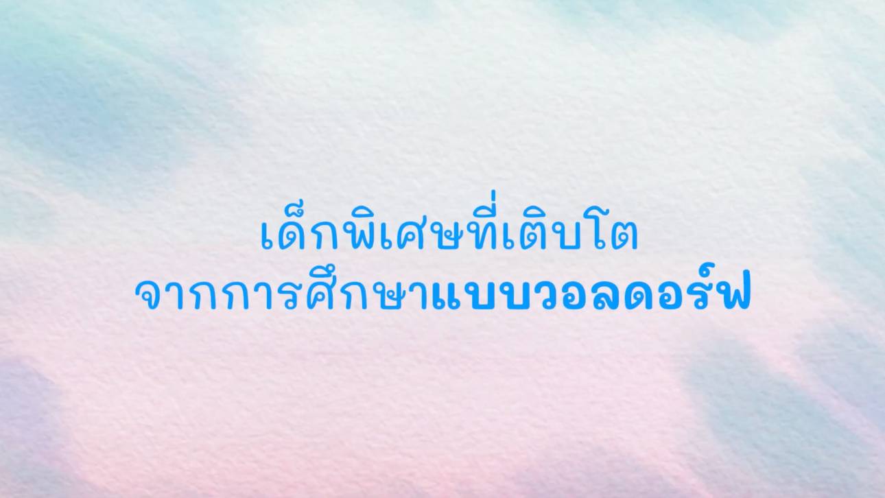 การจัดกิจกรรมสำหรับเด็กปฐมวัยใน 1 สัปดาห์