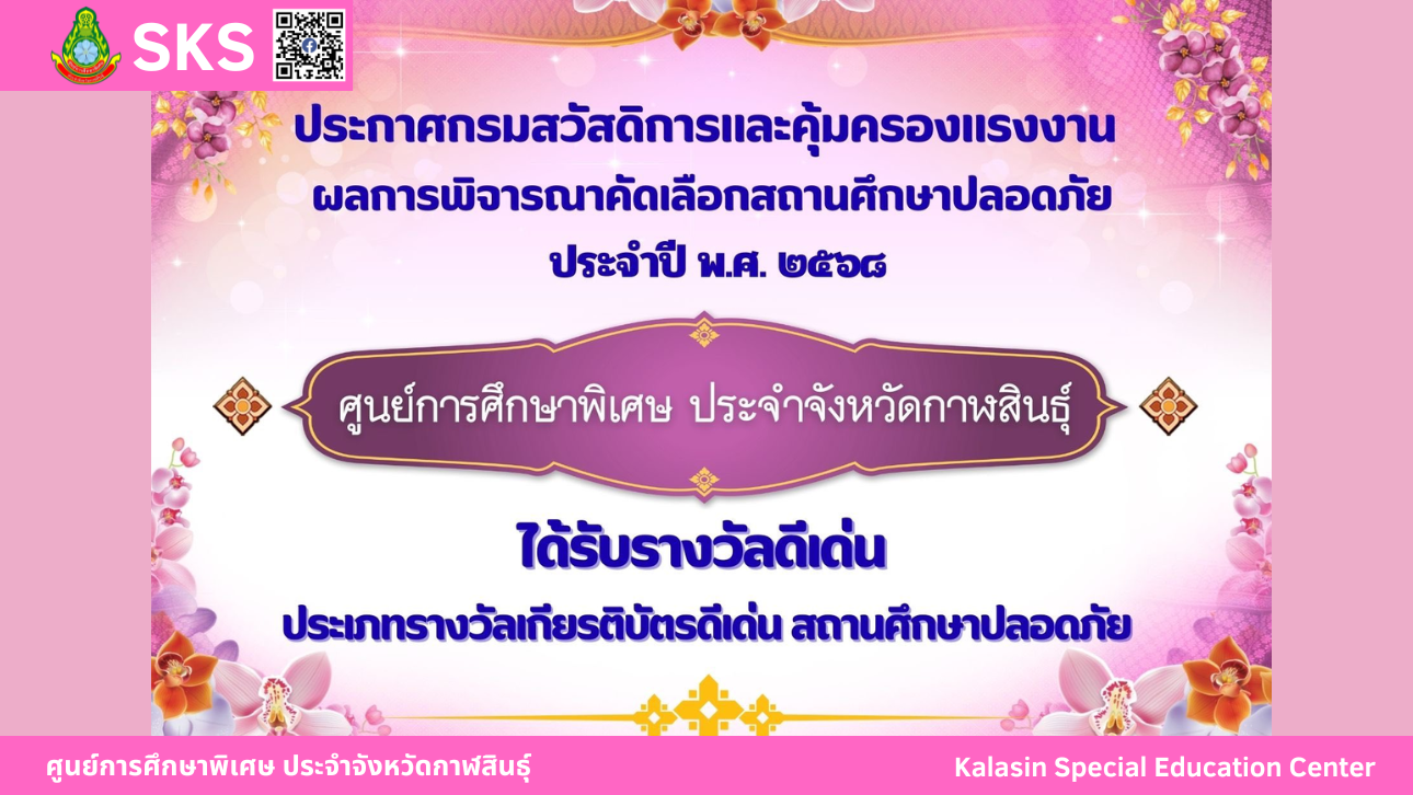 หน่วยบริการร่องคำ ได้รับประกาศจากสำนักบริหารงานการศึกษาพิเศษ ให้เป็น "หน่วยบริการคุณภาพต้นแบบ" ของศูนย์การศึกษาพิเศษ