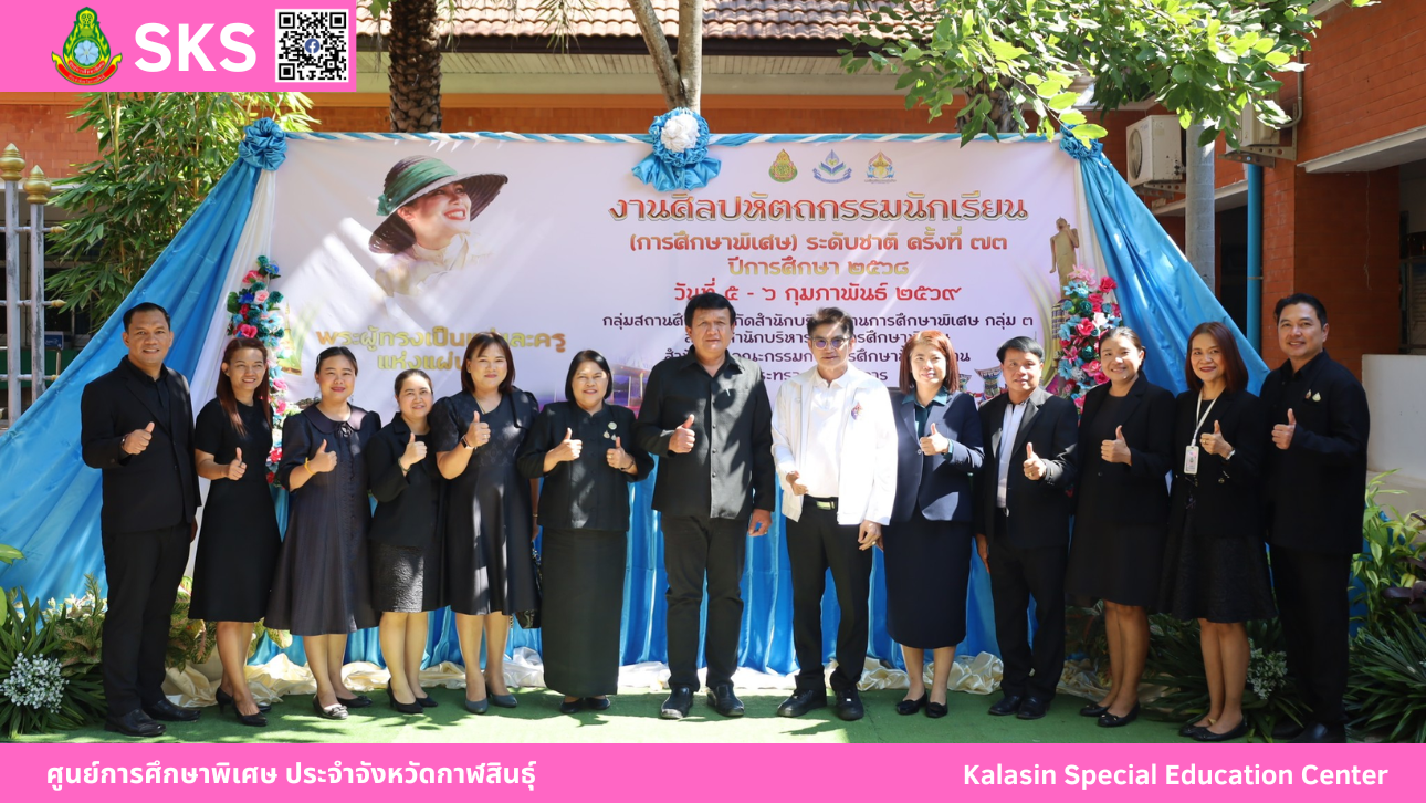 ศูนย์การศึกษาพิเศษ ประจำจังหวัดกาฬสินธุ์  ร่วมเป็นเจ้าภาพในการจัดการแข่งขันงานศิลปหัตถกรรมนักเรียน ครั้งที่ 73 ปีการศึกษา 2568 (การศึกษาพิเศษ) ของกลุ่มสถานศึกษาสังกัดสำนักบริหารงานการศึกษพิเศษ กลุ่ม 3