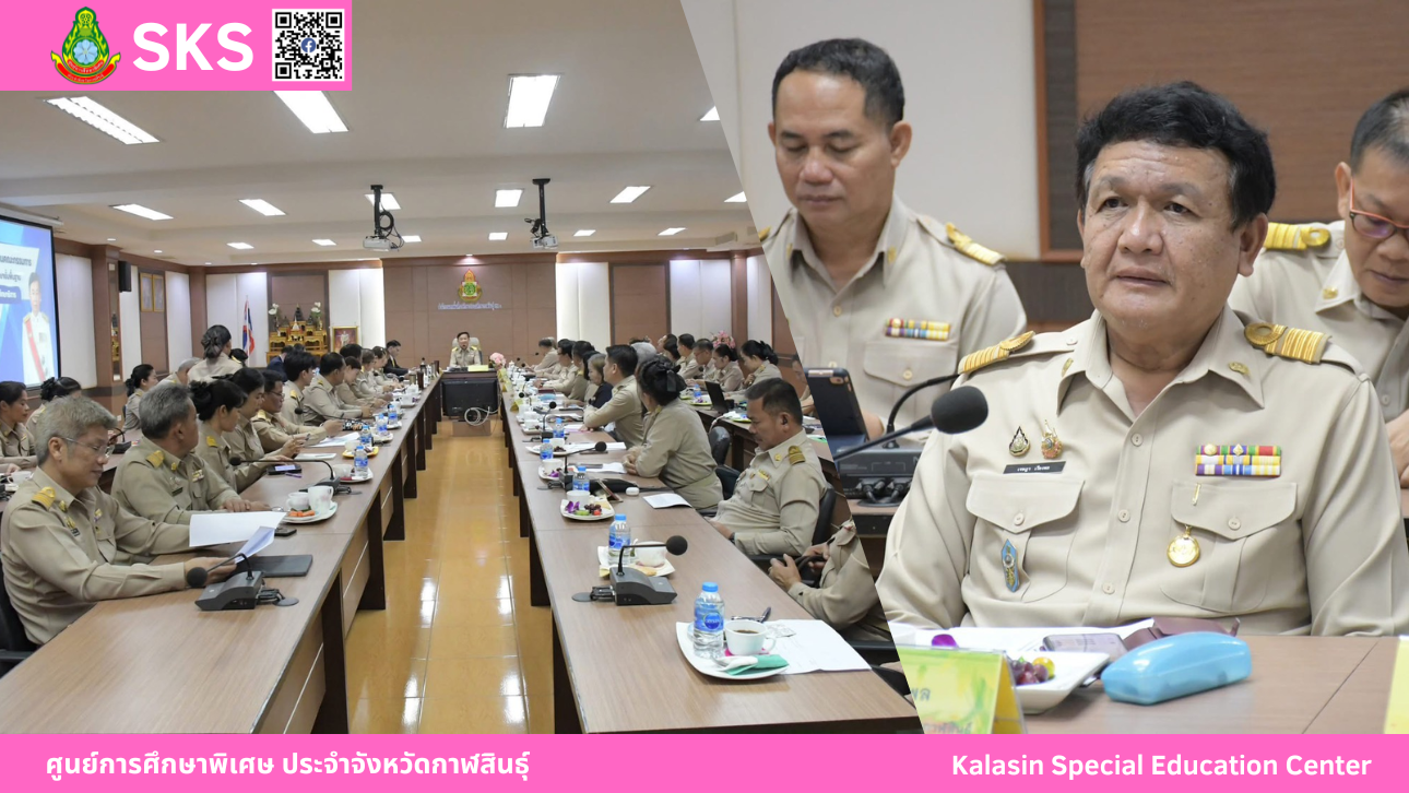 เข้าร่วมประชุมชี้แจงนโยบายการตรวจราชการและติดตามประเมินผลการจัดการศึกษาของกระทรวงศึกษาธิการเขตตรวจราชการที่ 12 ประจำปีงบประมาณพ.ศ. 2569  จังหวัดกาฬสินธุ์