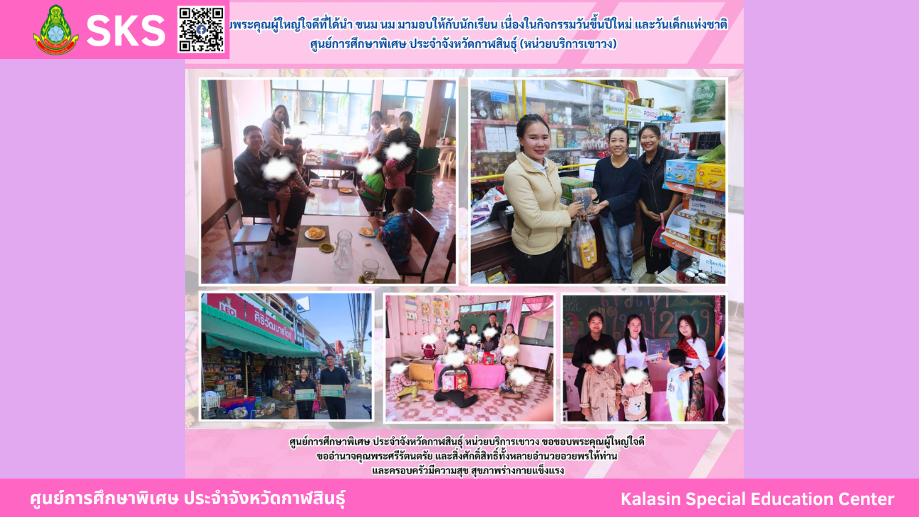 ขอขอบพระคุณผู้ใหญ่ใจดีที่ได้นำ ขนม นม มามอบให้กับนักเรียน เนื่องในกิจกรรมวันขึ้นปีใหม่ และวันเด็กแห่งชาติศูนย์การศึกษาพิเศษ ประจำจังหวัดกาฬสินธ์ุ (หน่วยบริการเขาวง)