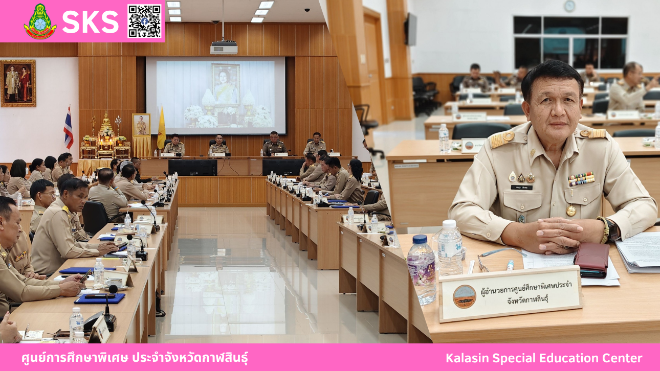 เข้าร่วมประชุมคณะกรมการจังหวัด และหัวหน้าส่วนราชการ จังหวัดกาฬสินธุ์ ครั้งที่ 10/2568