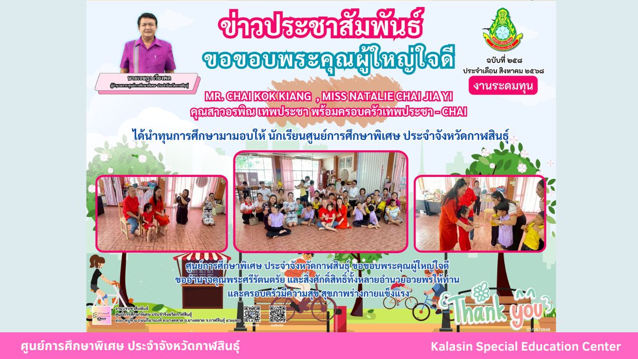 Mr. Chai Kok Kiang  , Miss Natalie Chai Jia Yi คุณสาวอรพิณ เทพประชา พร้อมครอบครัวเทพประชา - Chaiได้นำทุนการศึกษามามอบให้ นักเรียนศูนย์การศึกษาพิเศษ ประจำจังหวัดกาฬสินธ์ุ