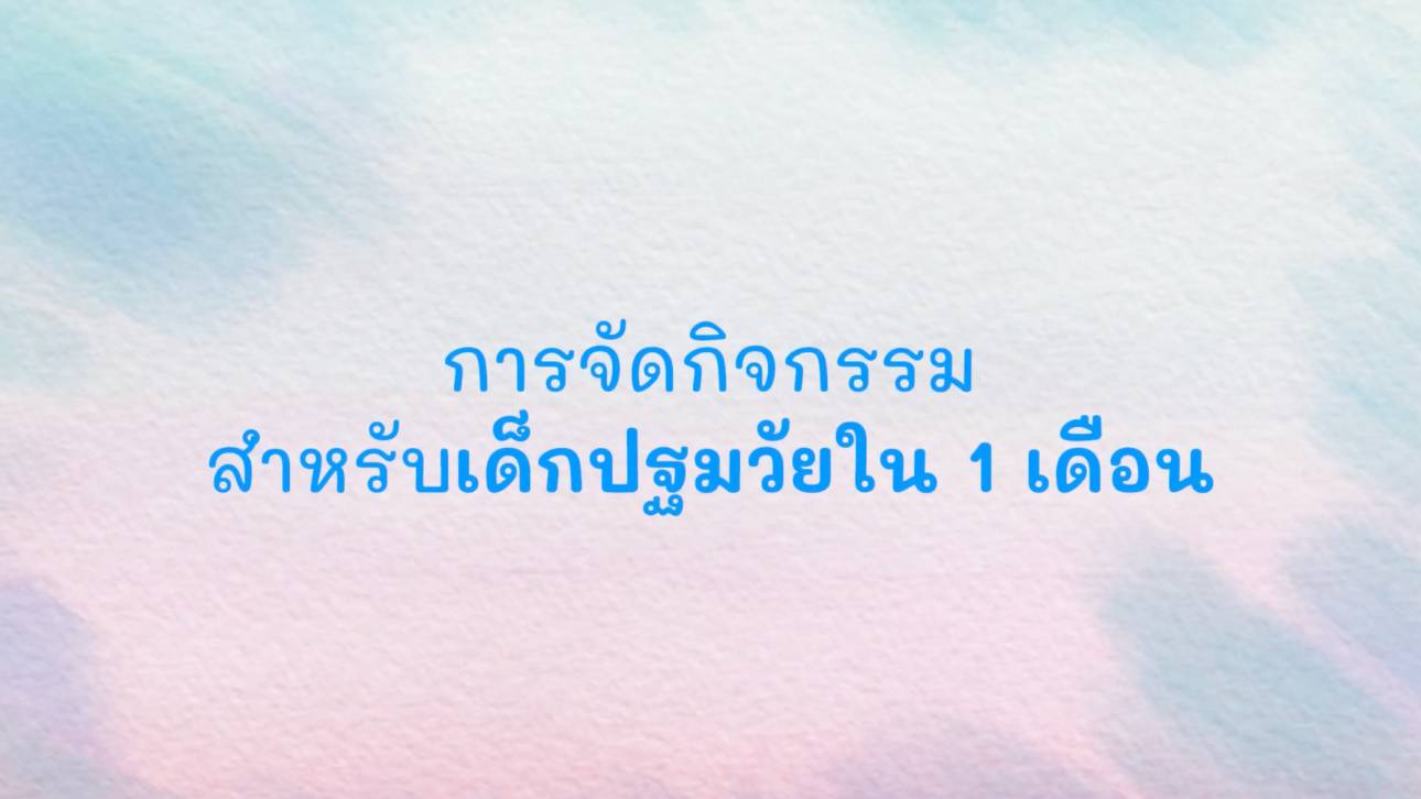 การจัดกิจกรรมสำหรับเด็กปฐมวัยใน 1 เดือน