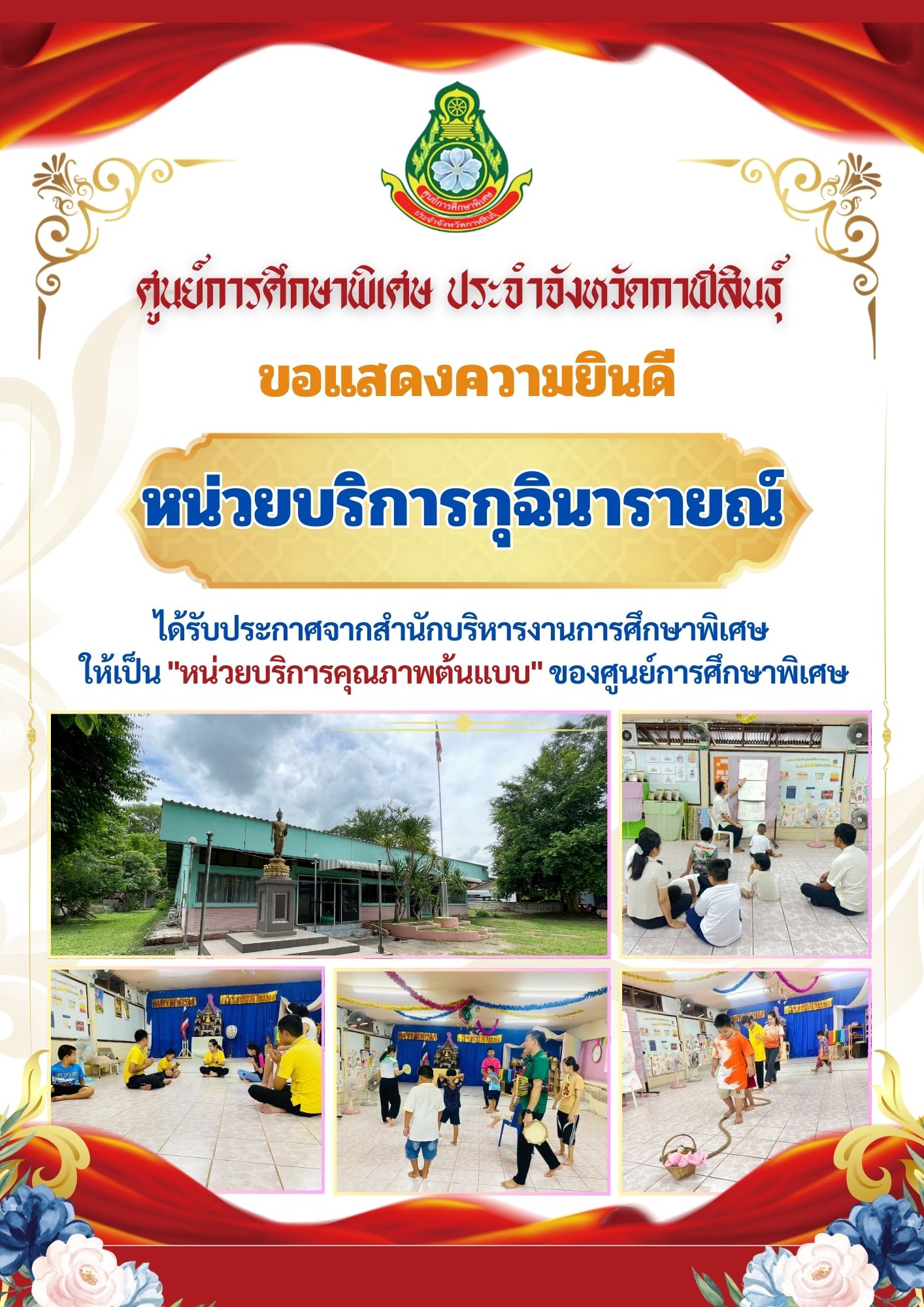 หน่วยบริการสามชัย ได้รับประกาศจากสำนักบริหารงานการศึกษาพิเศษ ให้เป็น "หน่วยบริการคุณภาพต้นแบบ" ของศูนย์การศึกษาพิเศษ