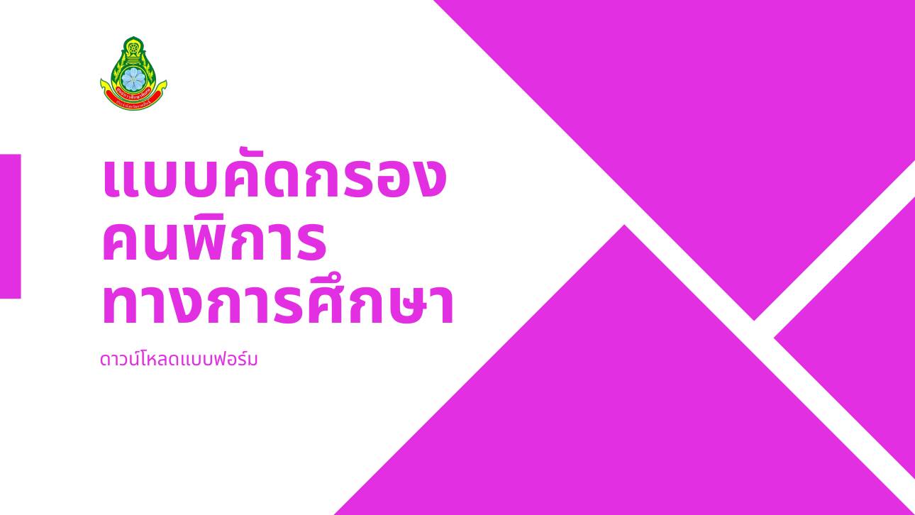 แบบคัดกรองคนพิการทางการศึกษา