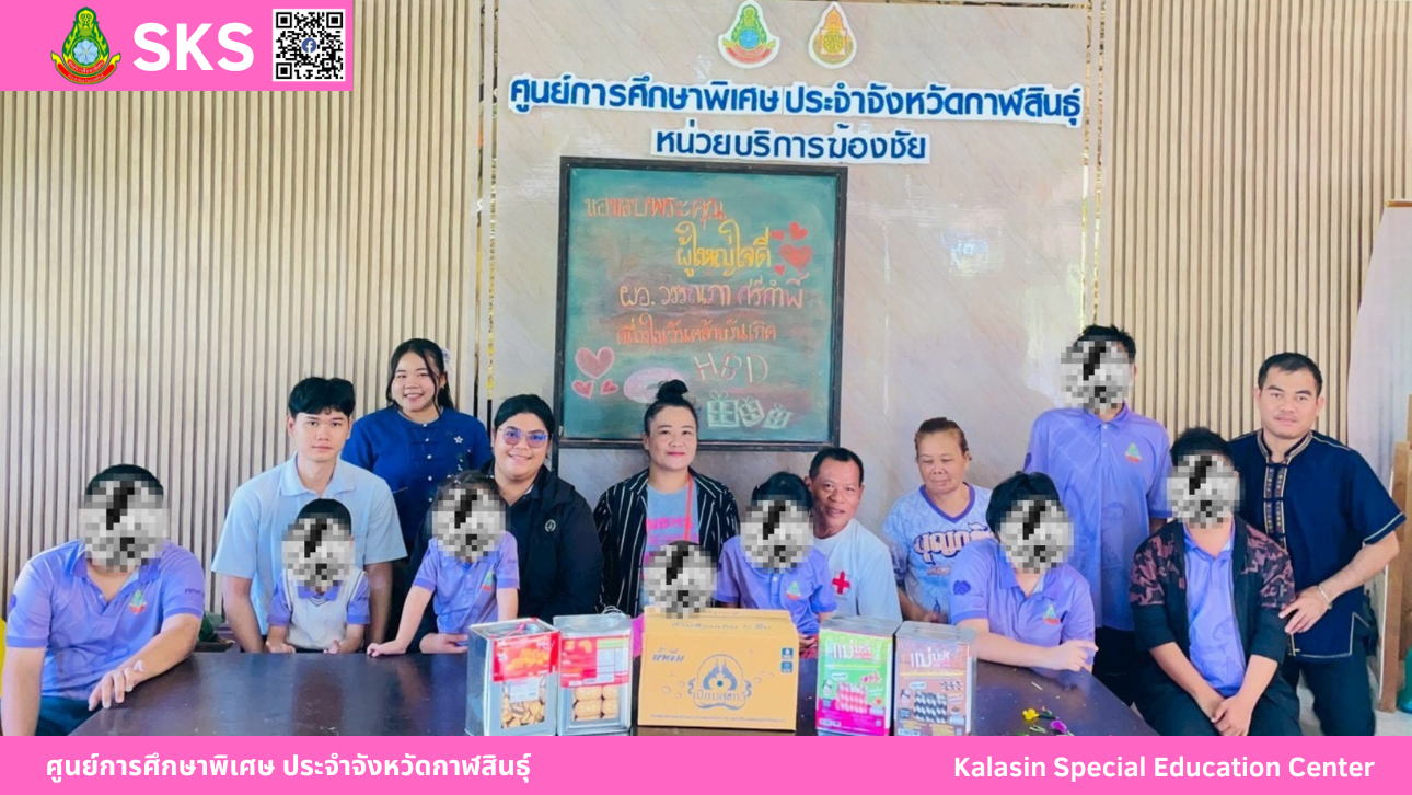 ท่านผู้อำนวยการ วรรณภา ศรีกำพี้ เนื่องในวันคล้ายวันเกิด ได้นำขนม และน้ำดื่มมามอบให้นักเรียนศูนย์การศึกษาพิเศษ ประจำจังหวัดกาฬสินธ์ุ หน่วยบริการฆ้องชัย