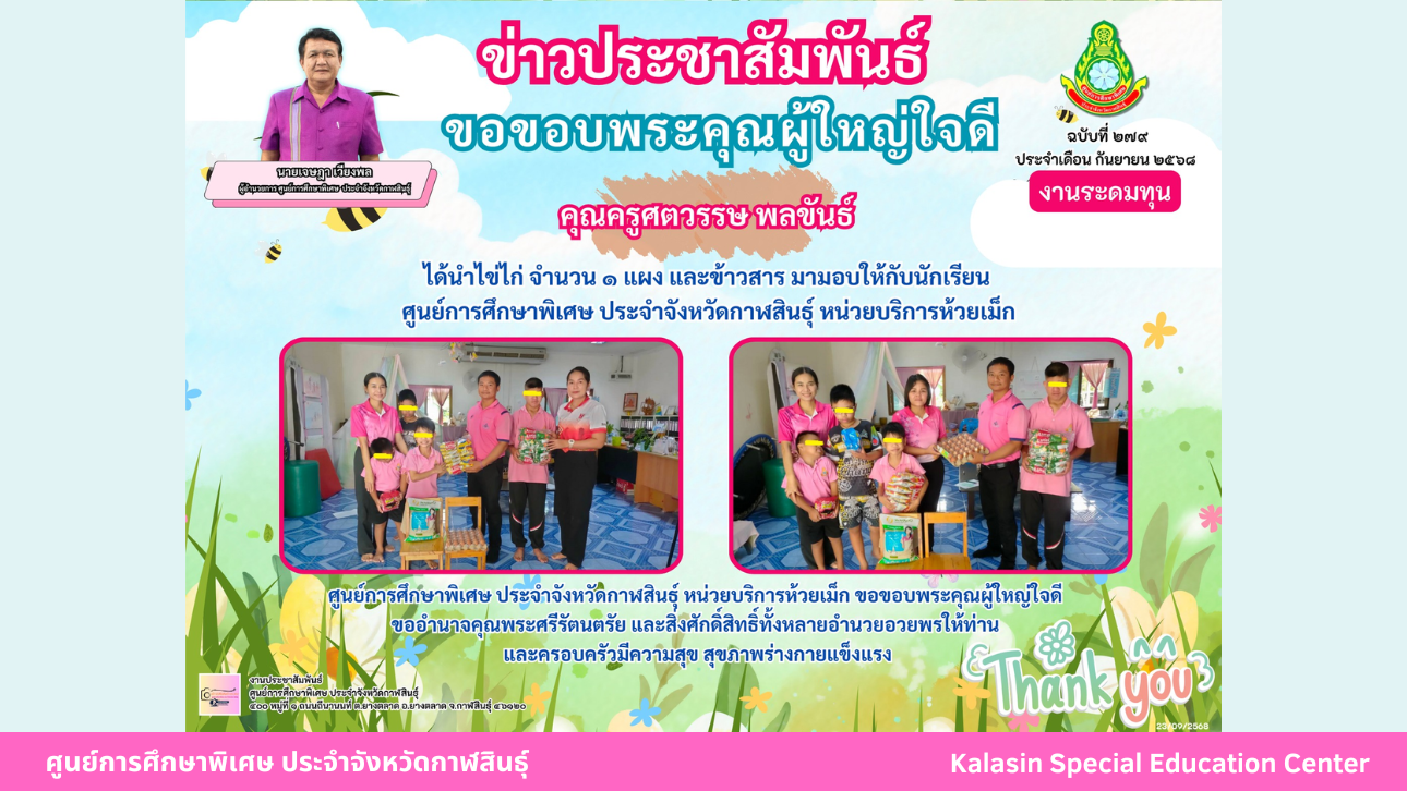 คุณครูศตวรรษ พลขันธ์ ได้นำไข่ไก่ จำนวน 1 แผง และข้าวสาร มามอบให้กับนักเรียนศูนย์การศึกษาพิเศษ ประจำจังหวัดกาฬสินธ์ุ หน่วยบริการห้วยเม็ก