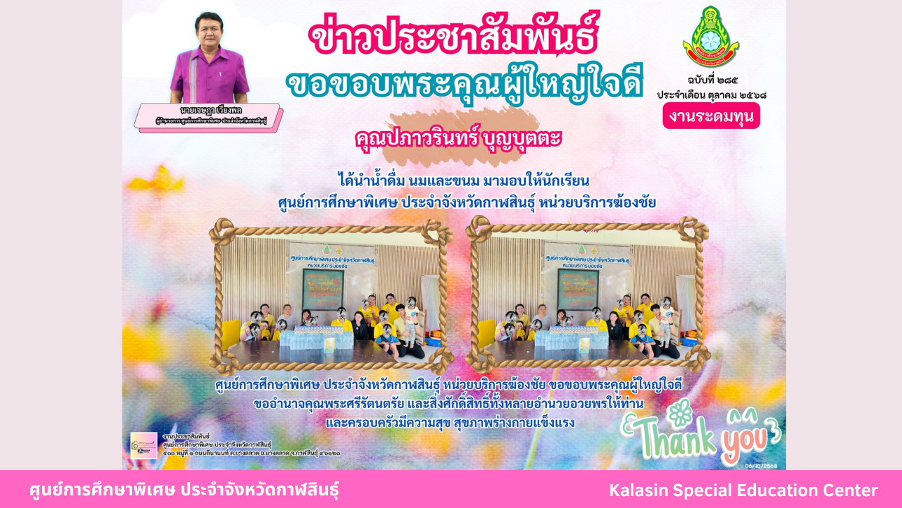 คุณปภาวรินทร์ บุญบุตตะ  ได้นำน้ำดื่ม นมและขนม มามอบให้นักเรียน ศูนย์การศึกษาพิเศษ ประจำจังหวัดกาฬสินธ์ุ หน่วยบริการฆ้องชัย