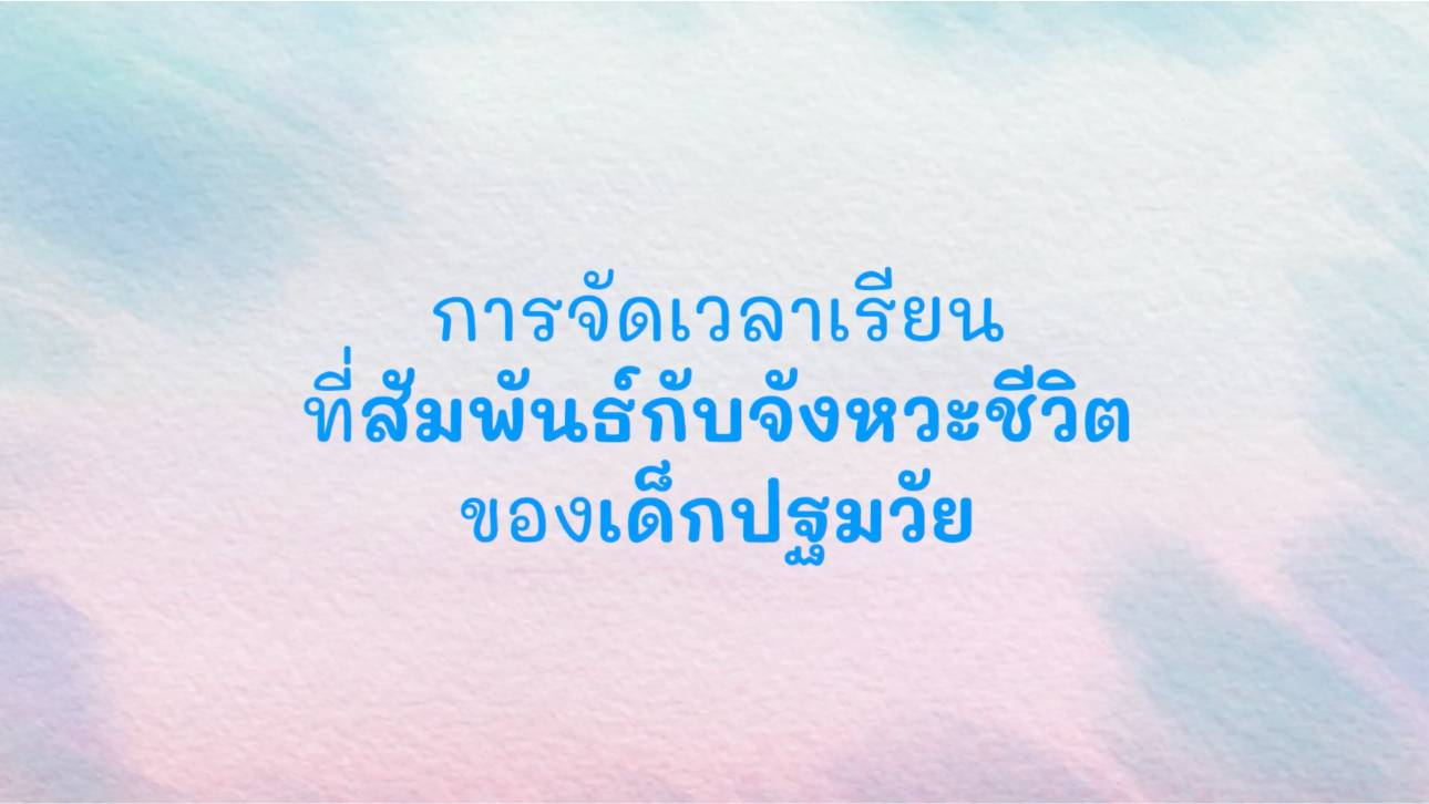 การจัดเวลาเรียนที่สัมพันธ์กับจังหวะชีวิตของเด็กปฐมวัย