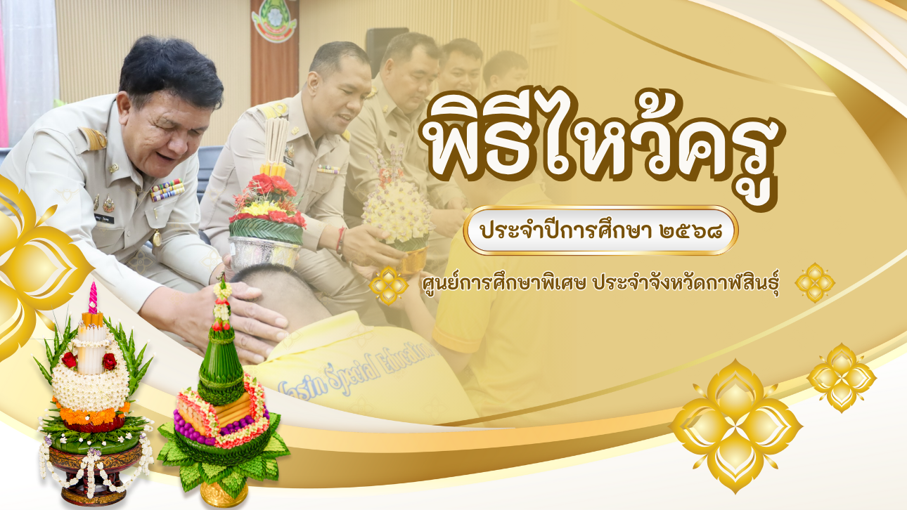 ศูนย์การศึกษาพิเศษ ประจำจังหวัดกาฬสินธุ์ ได้ดำเนินการจัดพิธีไหว้ครู ประจำปีการศึกษา 2568