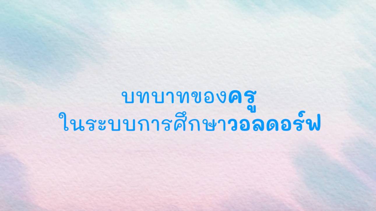 บทบาทของครูในระบบการศึกษาวอลดอร์ฟ