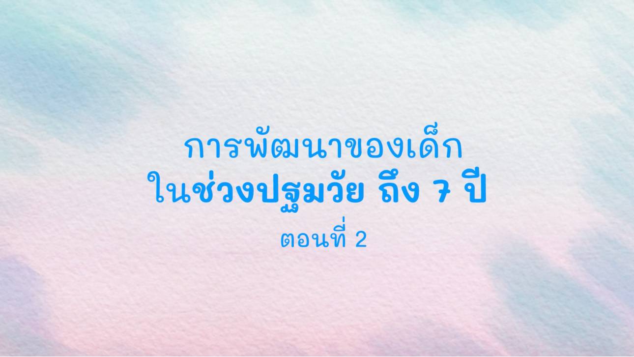 สัมผัส 4 ด้านของเด็กปฐมวัย