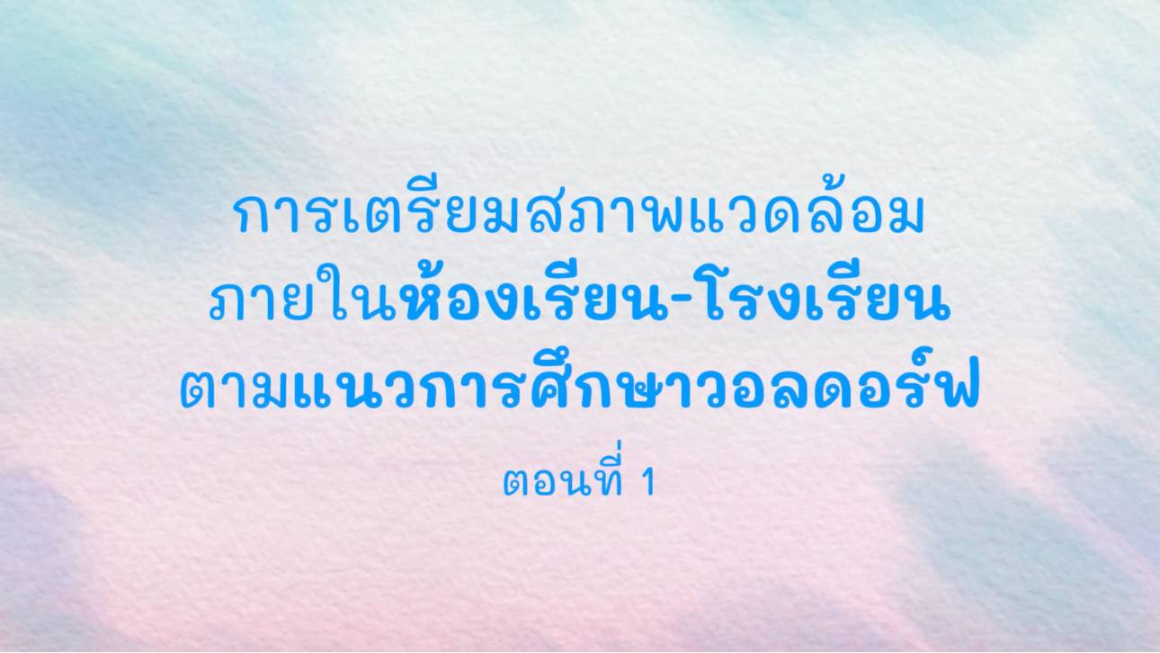 การจัดเวลาเรียนที่สัมพันธ์กับจังหวะชีวิตของเด็กปฐมวัย