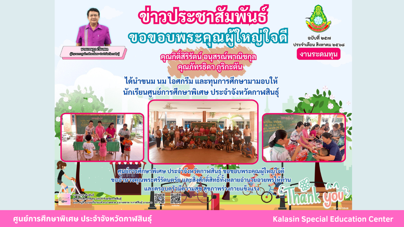 คุณกิติ์สิริรัตน์ อนุสรณ์พาณิชกุล และ คุณภัทรธิดา ภูริกะตัน   ได้นำขนม นม ไอศกรีม และทุนการศึกษามามอบให้ นักเรียนศูนย์การศึกษาพิเศษ ประจำจังหวัดกาฬสินธ์ุ