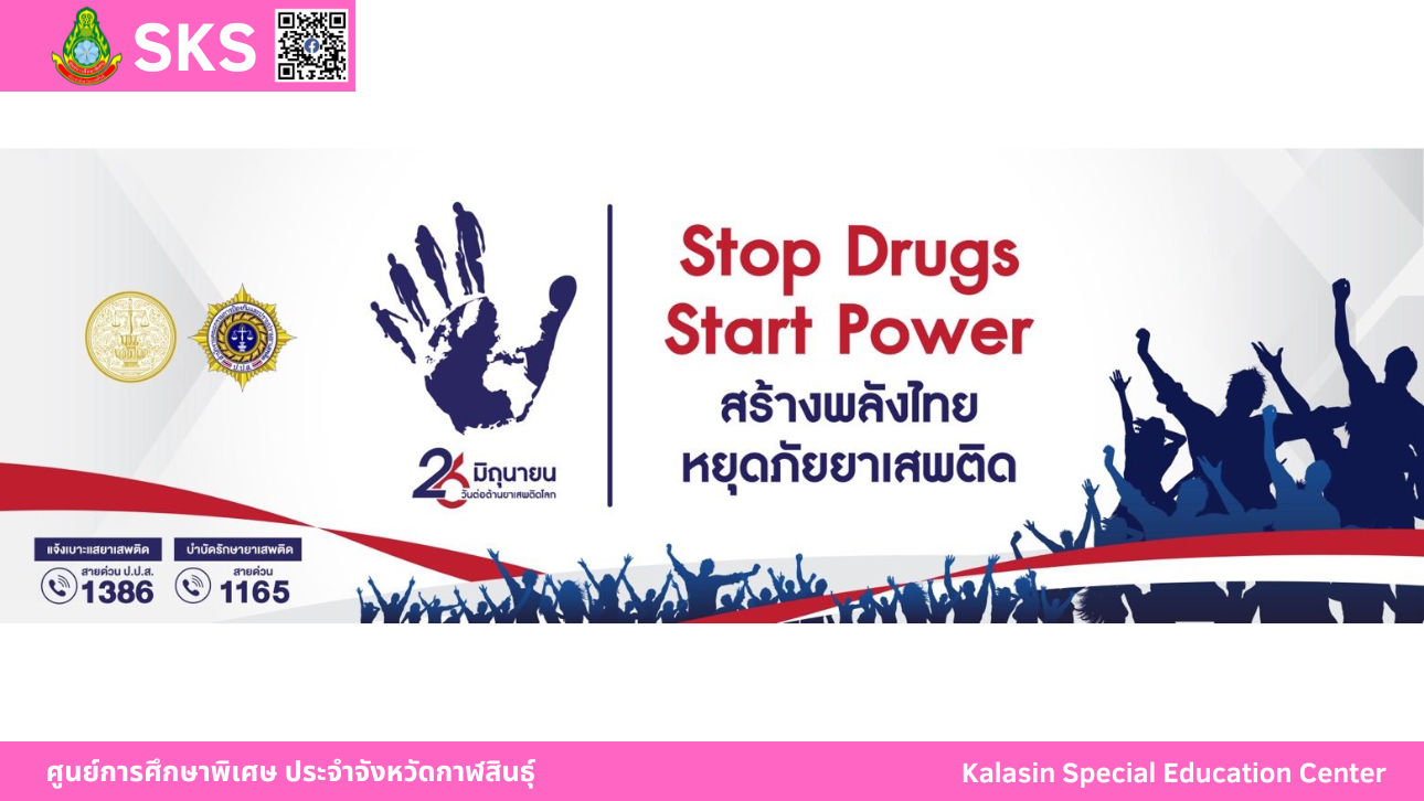 รวมพลังไทย หยุดภัยยาเสพติด เนื่องในวันต่อต้านยาเสพติดโลก 26 มิถุนายน 2568