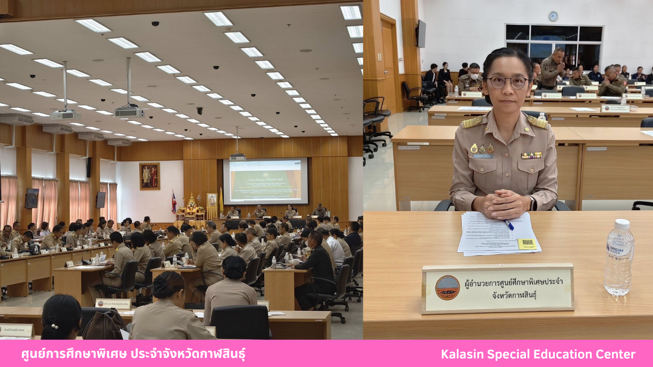 เข้าร่วมประชุมคณะกรมการจังหวัด หัวหน้าส่วนราชการ และนายอำเภอ จังหวัดกาฬสินธุ์ ครั้งที่ 12/2568