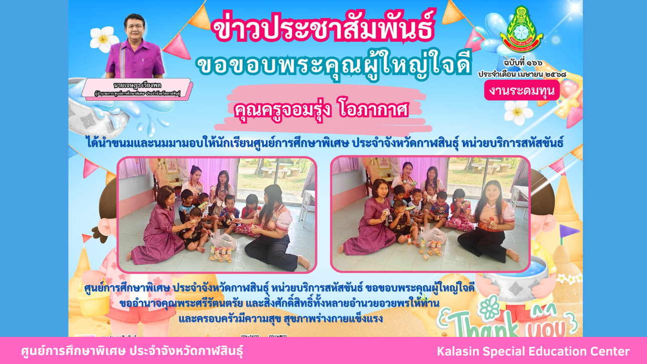 คุณครูจอมรุ่ง  โอภากาศ  ได้นำขนมและนมมามอบให้นักเรียนศูนย์การศึกษาพิเศษ ประจำจังหวัดกาฬสินธ์ุ หน่วยบริการสหัสขันธ์