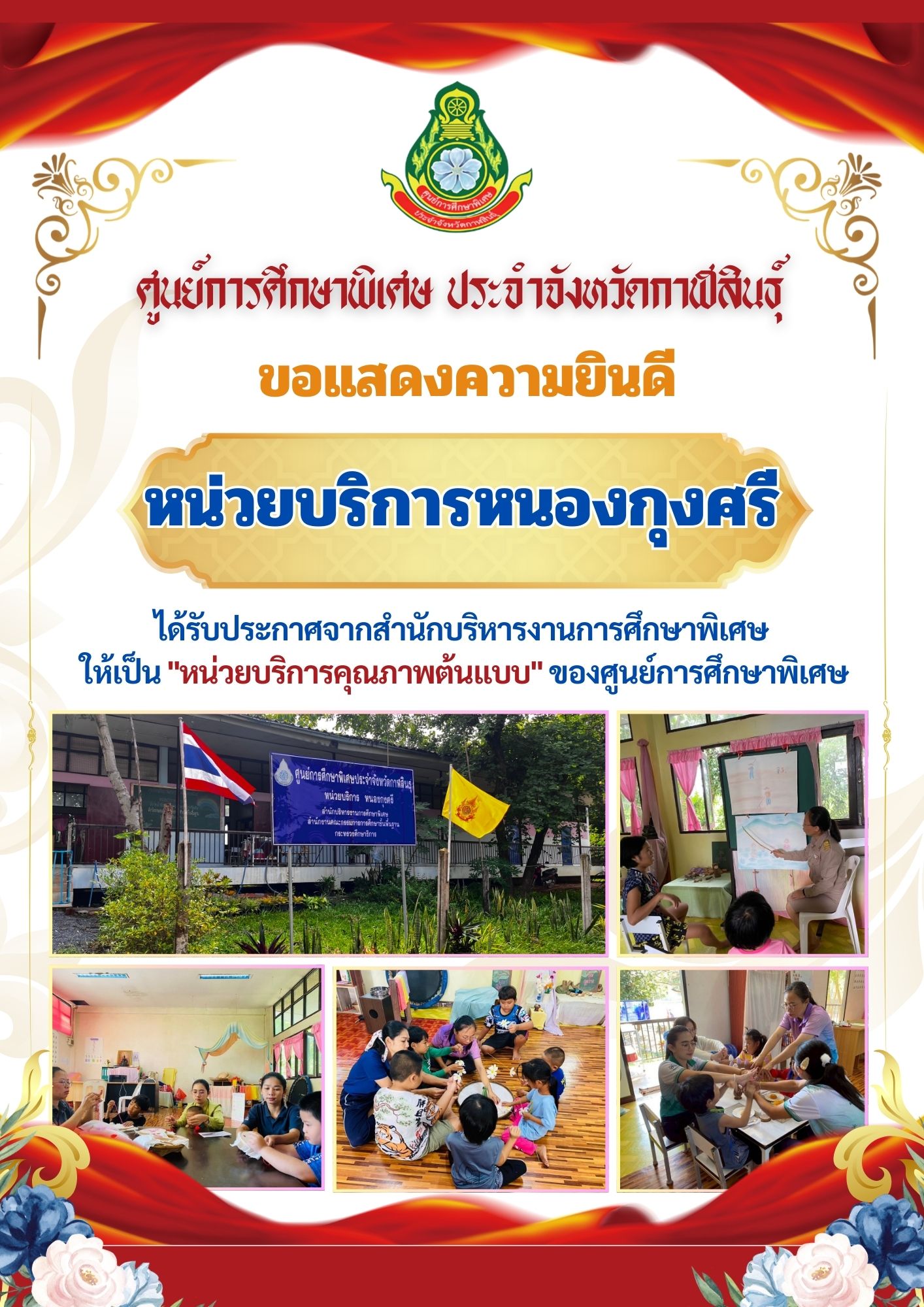 หน่วยบริการร่องคำ ได้รับประกาศจากสำนักบริหารงานการศึกษาพิเศษ ให้เป็น "หน่วยบริการคุณภาพต้นแบบ" ของศูนย์การศึกษาพิเศษ