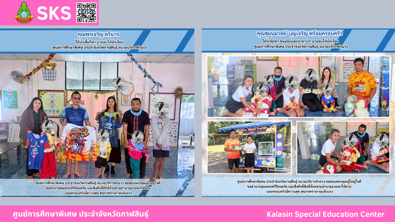 ศูนย์การศึกษาพิเศษ ประจำจังหวัดกาฬสินธ์ุ หน่วยบริการคำม่วง ขอขอบพระคุณผู้ใหญ่ใจดี คุณพรเจริญ ตรีนาจ และ คุณสุมนมาลย์  บุญเจริญ